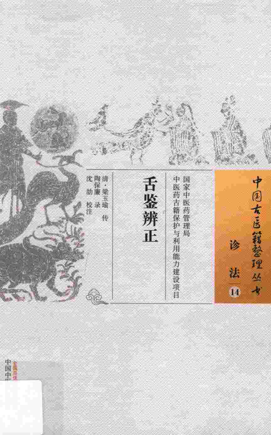 诊法  14  舌鉴辨正